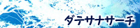 DSサーチ様