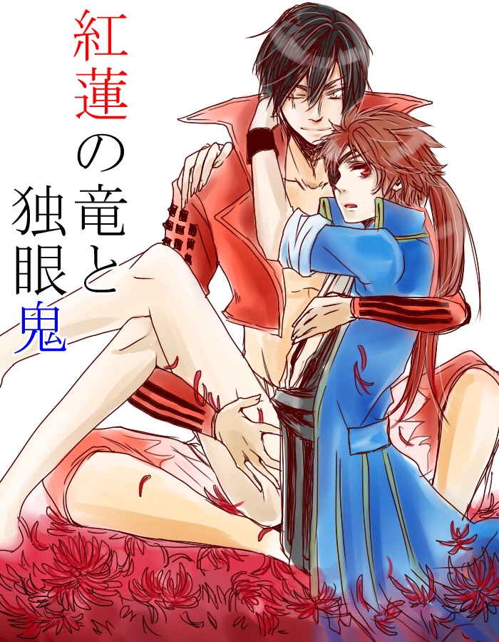 紅蓮の竜と独眼鬼1