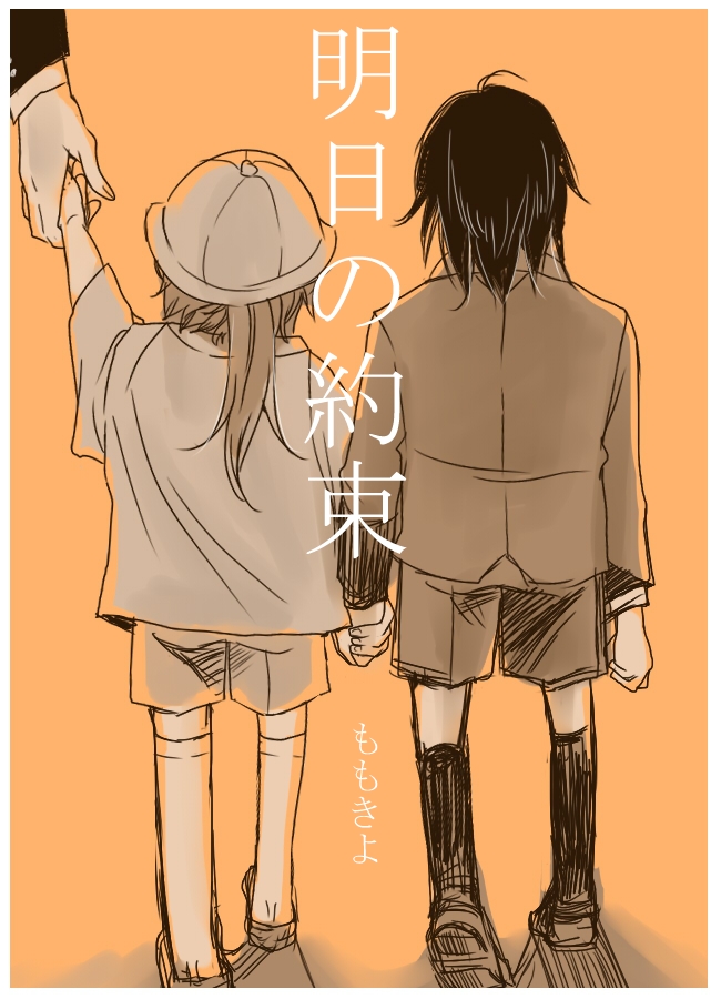 明日の約束1